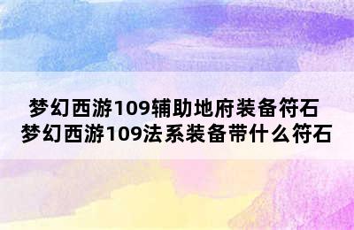 梦幻西游109辅助地府装备符石 梦幻西游109法系装备带什么符石